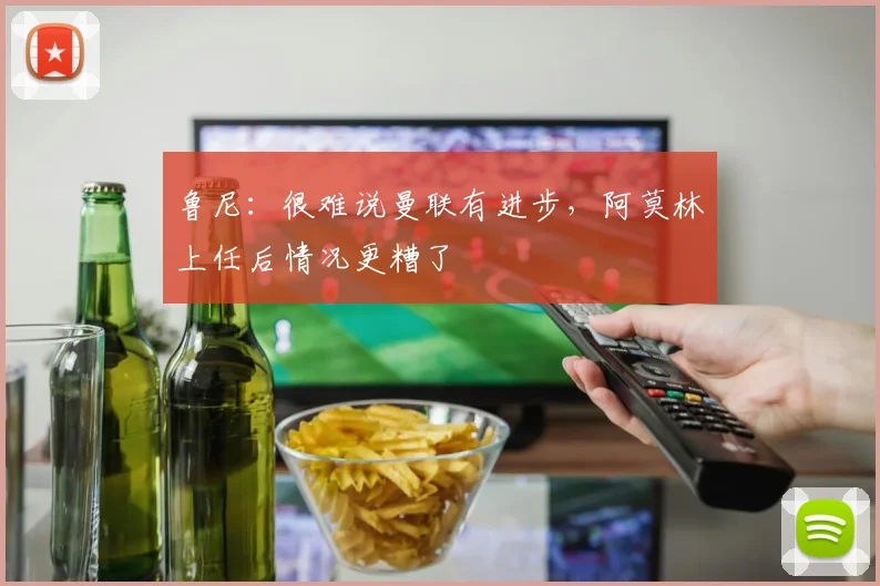 鲁尼：很难说曼联有进步，阿莫林上任后情况更糟了